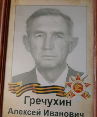 Гречухин Алексей Иванович