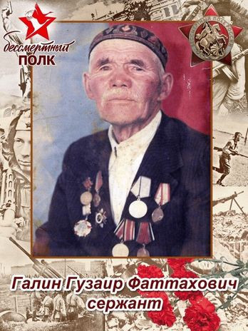 Галин Гузаир Фаттахович