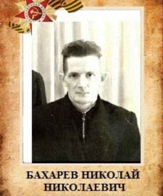 Бахарев Николай Николаевич