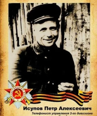 Исупов Петр Алексеевич