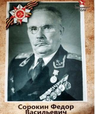 Сорокин Федор Васильевич