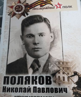 Поляков Николай Павлович