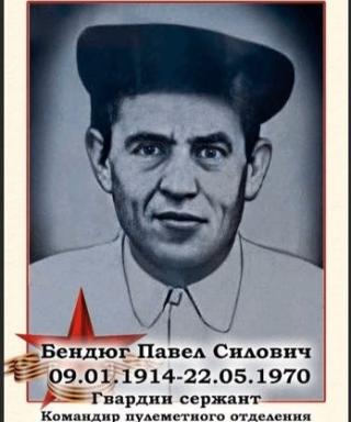 Бендюг Павел Силович