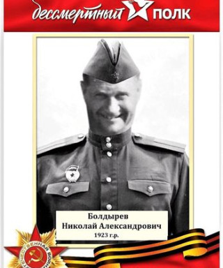 Болдырев Николай Александрович