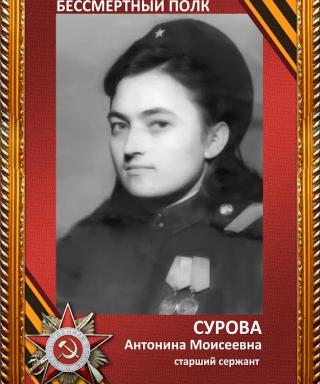 Сурова (Иванова) Антонина Моисеевна