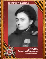 Сурова (Иванова) Антонина Моисеевна