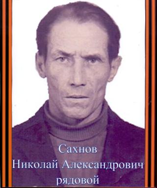 Сахнов Николай Александрович