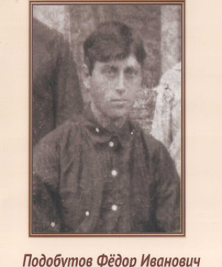 Подобутов Фёдор Иванович