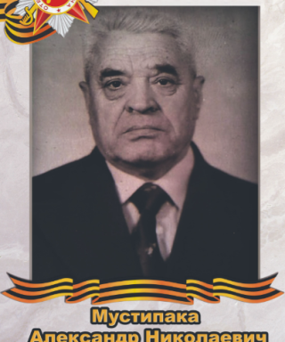 Мустипака Александр Николаевич