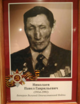 Николаев Павел Гаврильевич