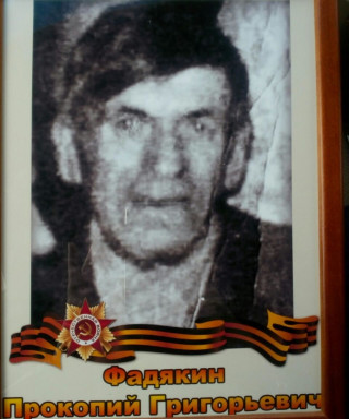 Фадякин Прокофий Григорьевич
