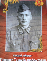 Савченко Тихон Ксенофонтович