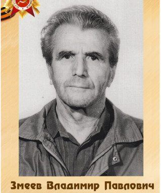 Змеев Владимир Павлович