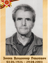 Змеев Владимир Павлович