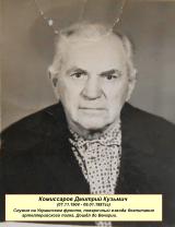 Комиссаров Дмитрий Кузьмич