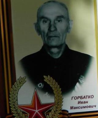 Горбатко Иван Максимович