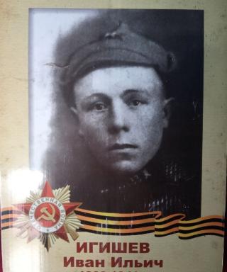 Игишев Иван Ильич
