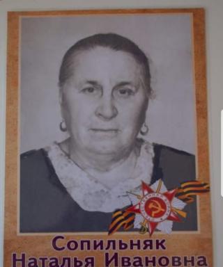 Сопильняк Наталья Ивановна