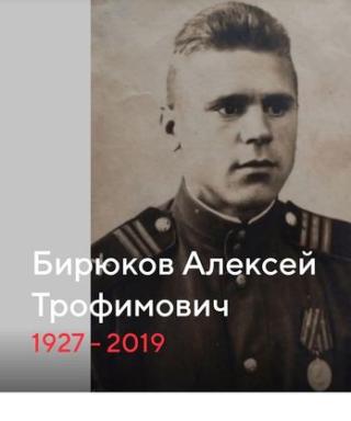 Бирюков Алексей Трофимович