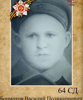 Бормотов Василий Поликарпович