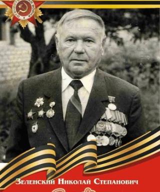 Зеленский Николай Степанович