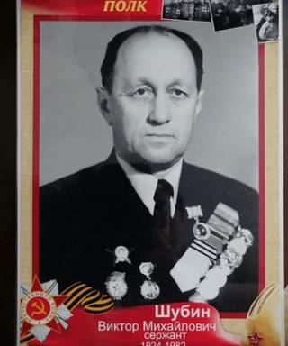 Шубин Виктор Михайлович