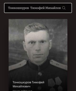 Тонкошкуров Тимофей Михайлович