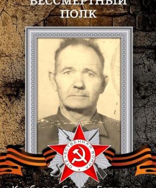 Колбасов Семён Евтеевич
