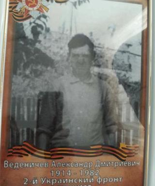 Веденичев Александр Дмитриевич