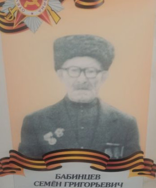 Бабинцев Семен Григорьевич
