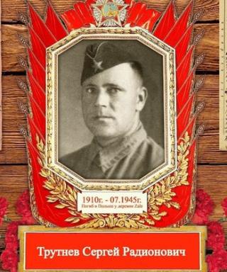 Трутнев Сергей Родионович