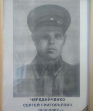 Чередниченко Сергей Григорьевич