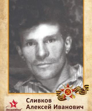 Сливков Алексей Иванович