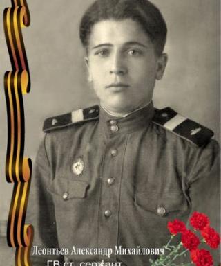 Леонтьев Александр Михайлович