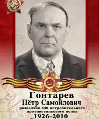 Гонтарев Пётр Самойлович