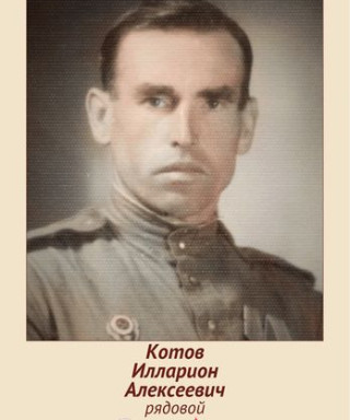 Котов Илларион Алексеевич