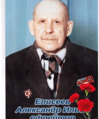Елисеев Александр Ильич
