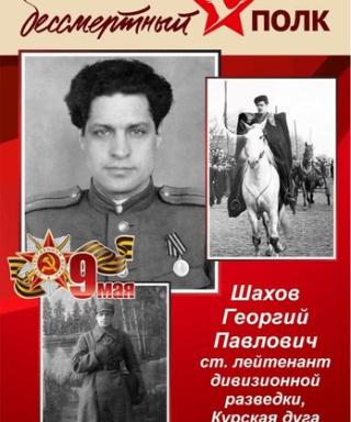 ШАХОВ ГЕОРГИЙ ПАВЛОВИЧ