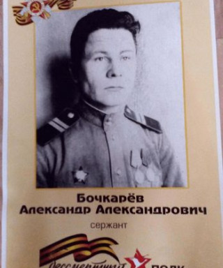Бочкарёв Александр Александрович