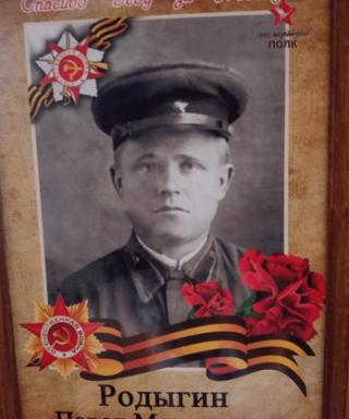 Родыгин Павел Максимович