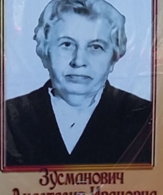 Зусманович Анастасия Ивановна