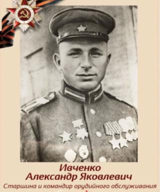 Ивченко Александр Яковлевич