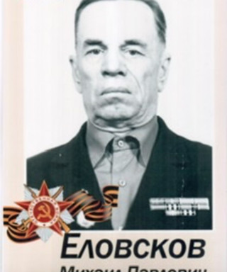 Еловсков Михаил Павлович
