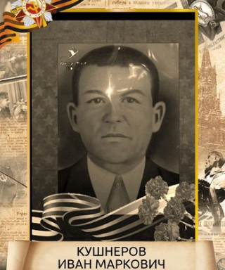 КУШНЕРОВ ИВАН МАРКОВИЧ