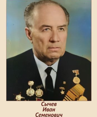 Сычев Иван Семенович