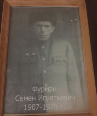 Фурман Игнат Семёнович