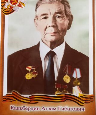 Каикбердин Агзам Гибатович