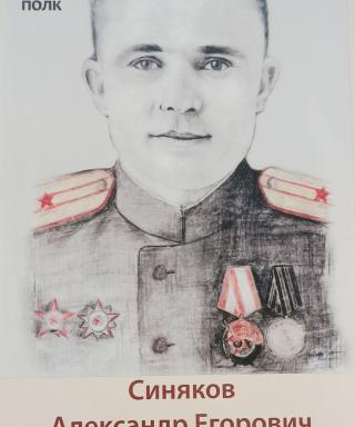 Синяков Александр Егорович