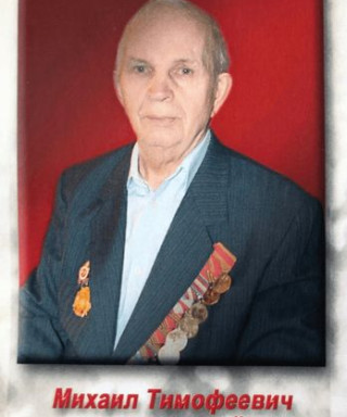 Завадский Михаил Тимофеевич