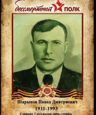 Шарыпов Павел Дмитриевич